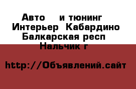 Авто GT и тюнинг - Интерьер. Кабардино-Балкарская респ.,Нальчик г.